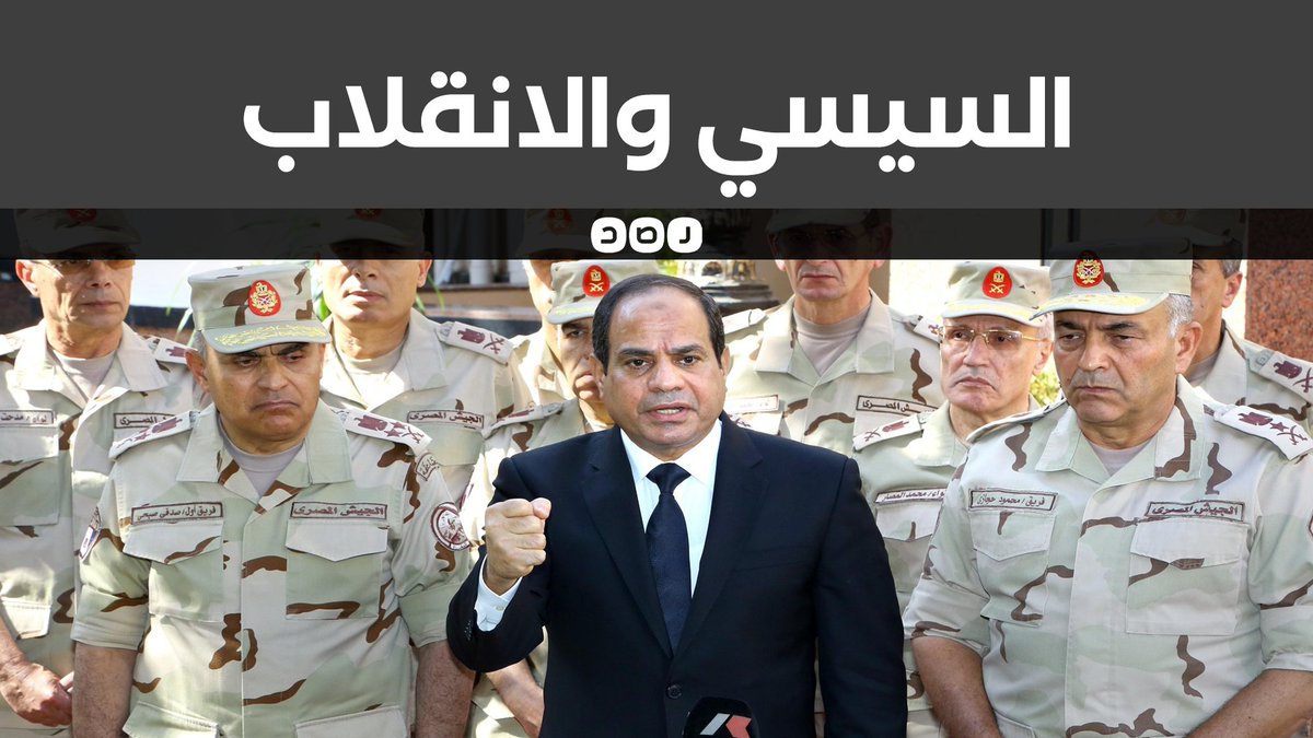 السيسي والجيش.. ثقة مطلقة أم تهديد محتمل؟