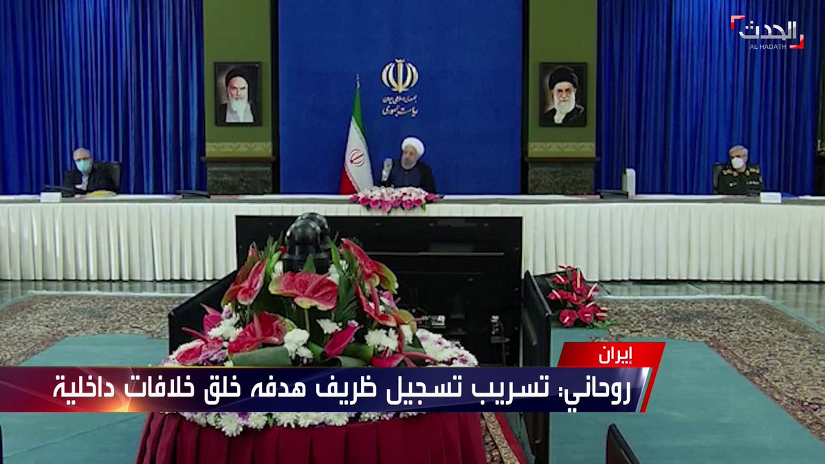 الرئيس الإيراني حسن روحاني الهدف من التسريب الصوتي لـ ظريف خلق خلافات داخلية