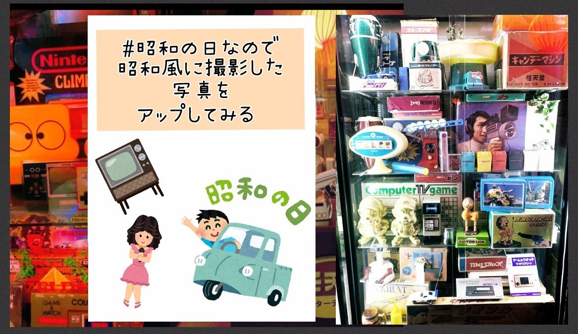 レトロコンシューマー愛好会企画広報部 今日は 昭和の日 昭和といえば レトロゲームですね そこで 昭和 の日なので昭和風に撮影した写真をアップしてみる あなたのゲームコレクションを昭和風に撮影してください 過去の写真を加工しても レトロコンシューマー愛好会企画広報部 今日は 昭和の日 昭和といえば レトロゲームですね そこで 昭和 の日なので昭和風に撮影した写真をアップしてみる あなたのゲームコレクションを昭和風に撮影してください 過去の写真を加工しても