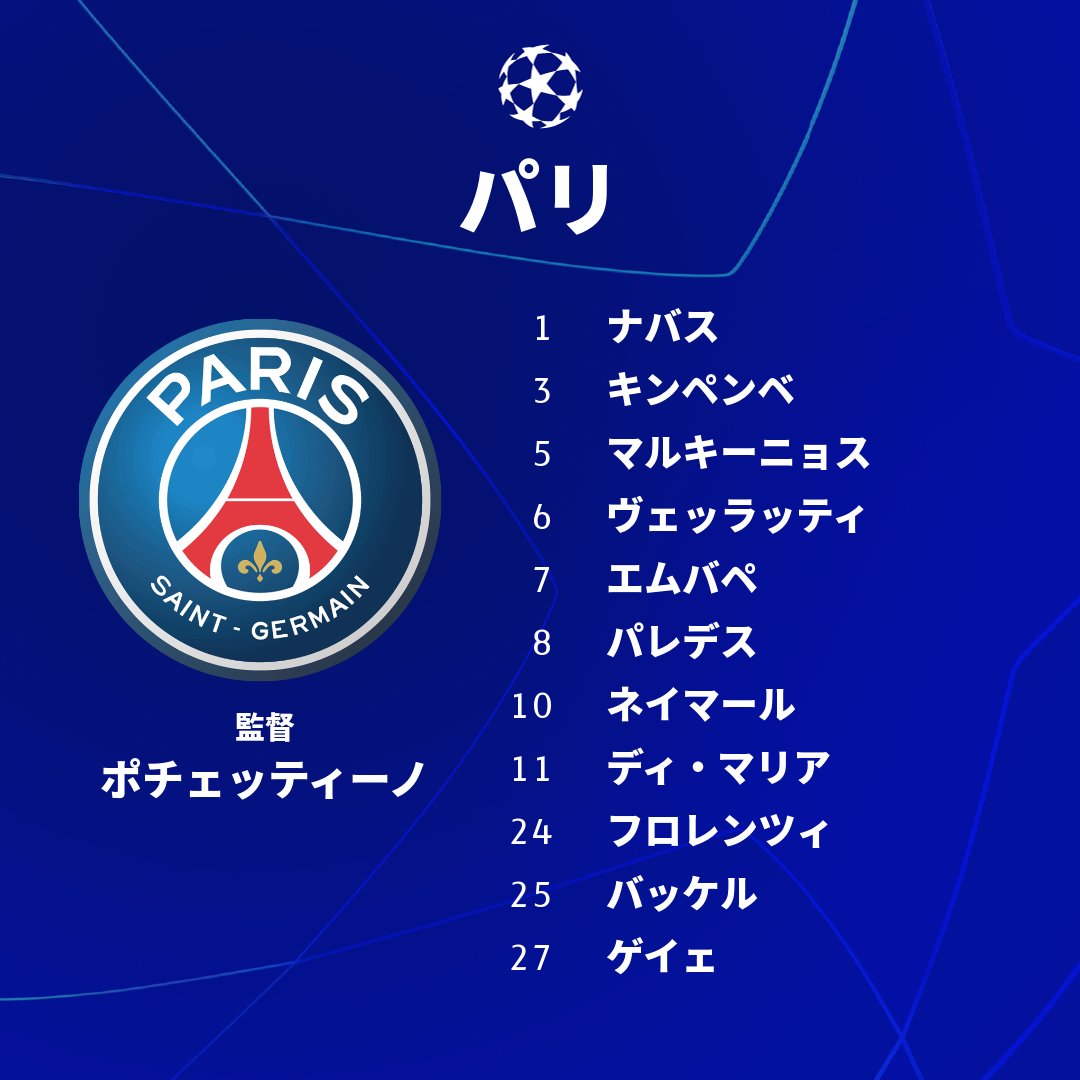 Uefaチャンピオンズリーグ パリ サンジェルマン マンチェスター シティのスタメンはこちら Ucl T Co Oclyo0ddbq Twitter