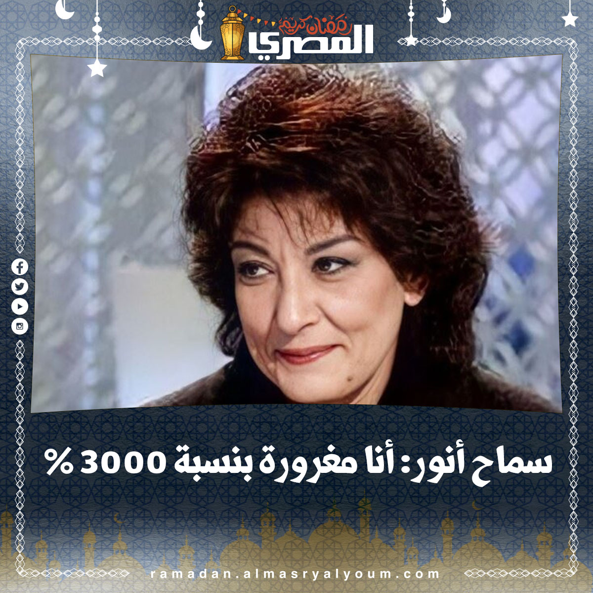 سماح أنور أنا مغرورة بنسبة 3000%