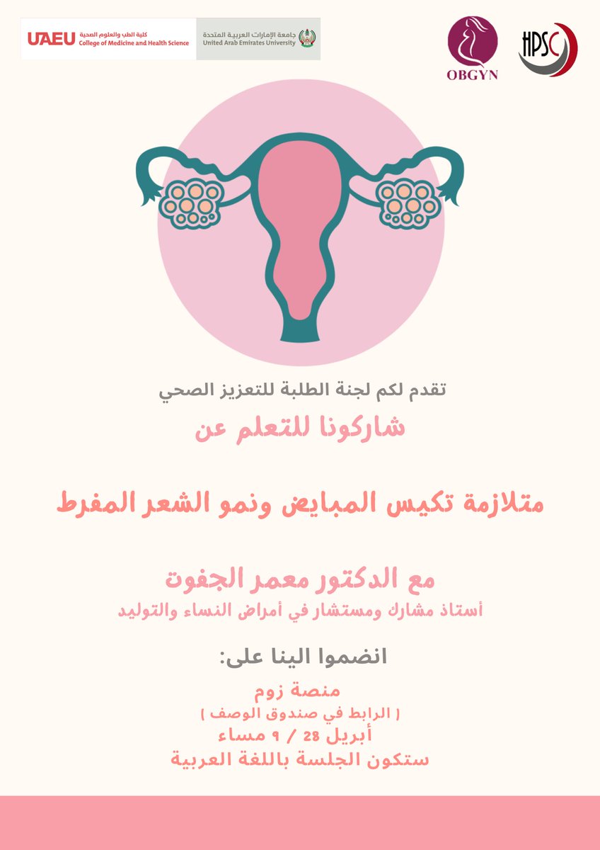 hpsc_cmhs's tweet image. (ويبنار متلازمة تكيس المبايض و نمو الشعر المفرط)

▫️سعدنا اليوم ب إستضافة الدكتور معمر الجفوت ( أستاذ مشارك و مستشار في أمراض النساء و التوليد)  حيث قام بمشاركة كل ما يتوجب على الإناث معرفته فيما يخص متلازمة تكيس المبايض و نمو الشعر المفرط . 

٢٨/ ابريل /٢٠٢١م