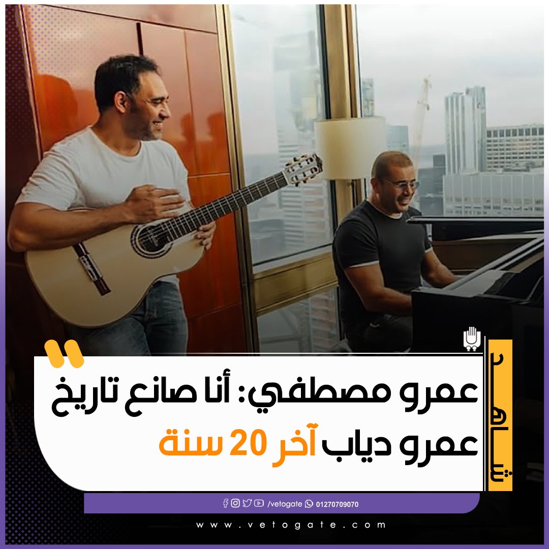 فيتو عمرو مصطفي أنا صانع تاريخ عمرو دياب آخر 20 سنة فيديو