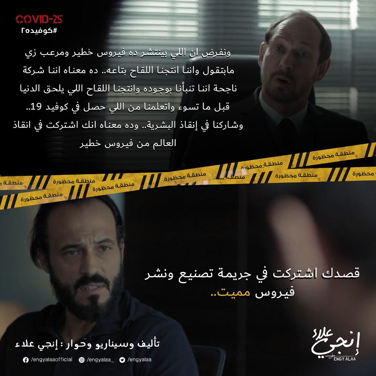 engyalaa's tweet photo. سعد: وده معناه انك اشتركت في انقاذ العالم من فيروس خطير.. 
ياسين: قصدك اشتركت في جريمة تصنيع ونشر فيروس مميت #كوفيد25 #يوسف_الشريف #إنجي_علاء https://t.co/Vq95LMK3cN
