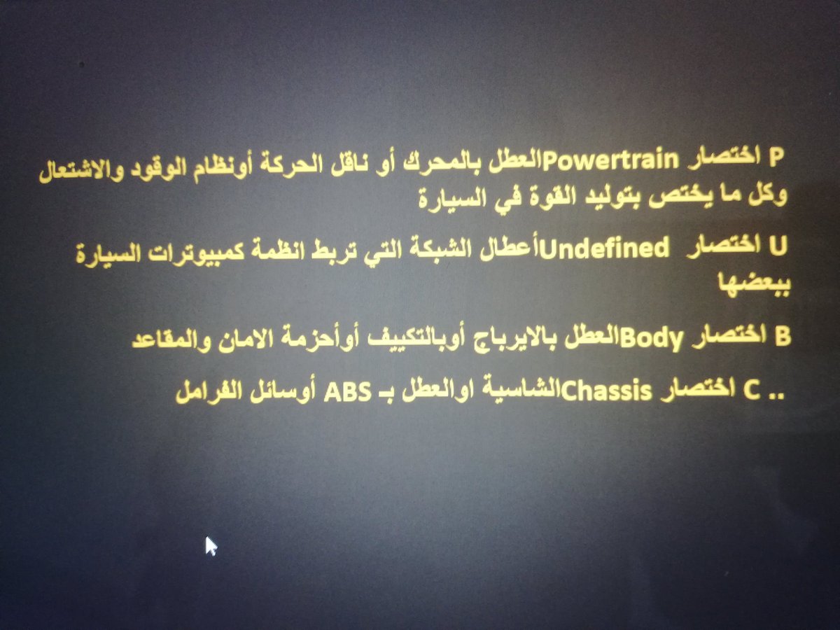 bndrg5958's tweet photo. @TandCars @compucarsa (P _ Powertrain) العطل بالمحرك أو ناقل الحركة أونظام الوقود والاشتعال وكل ما يختص بتوليد القوة في السيارة

(U _ Undefined) أعطال الشبكة التي تربط انظمة كمبيوترات السيارة ببعضها

(B _Body) العطل بالايرباج أوالتكييف أوأحزمة الامان والمقاعد

 (C_Chassis) اوالعطل فيABS أوسائل الفرامل https://t.co/ucqQ9Lwxzb