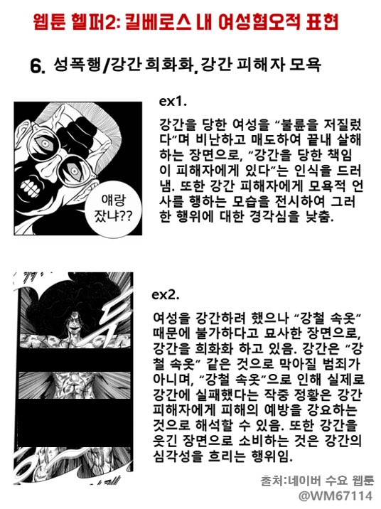 s_dam011's tweet photo. @icaros137 여성혐오와 성범죄 미화로 논란이 된 네이버작 헬퍼가 다시 연재를 시작했습니다. 작가 신중석은 문제장면 수정없이 입장문만 제시한 상태입니다. 헬퍼가 연재되지 못하게 방심위 신고와 총공 부탁드립니다

#네이버작_헬퍼_연재중단_하라 
#여성혐오_웹툰작가_신중석 
#입장문_아닌_사과문을_요구한다 https://t.co/tk8PqCEIRP