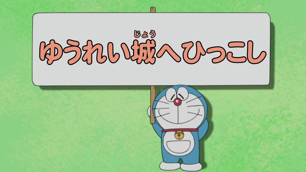 ドラえもん公式 ドラえもんチャンネル S Tweet Tvアニメ無料配信中 Stay Home特別企画として Tvアニメ ドラえもん から中編作品 ゆうれい城へひっこし を公開 5 5am10時までの期間限定です まんが作品もいっしょに読んでね Stayhome Trendsmap ドラえもん公式 ドラえもんチャンネル S Tweet Tvアニメ無料配信中 Stay Home特別企画として Tvアニメ ドラえもん から中編作品 ゆうれい城へひっこし を公開 5 5am10時までの期間限定です まんが作品もいっしょに読んでね Stayhome Trendsmap