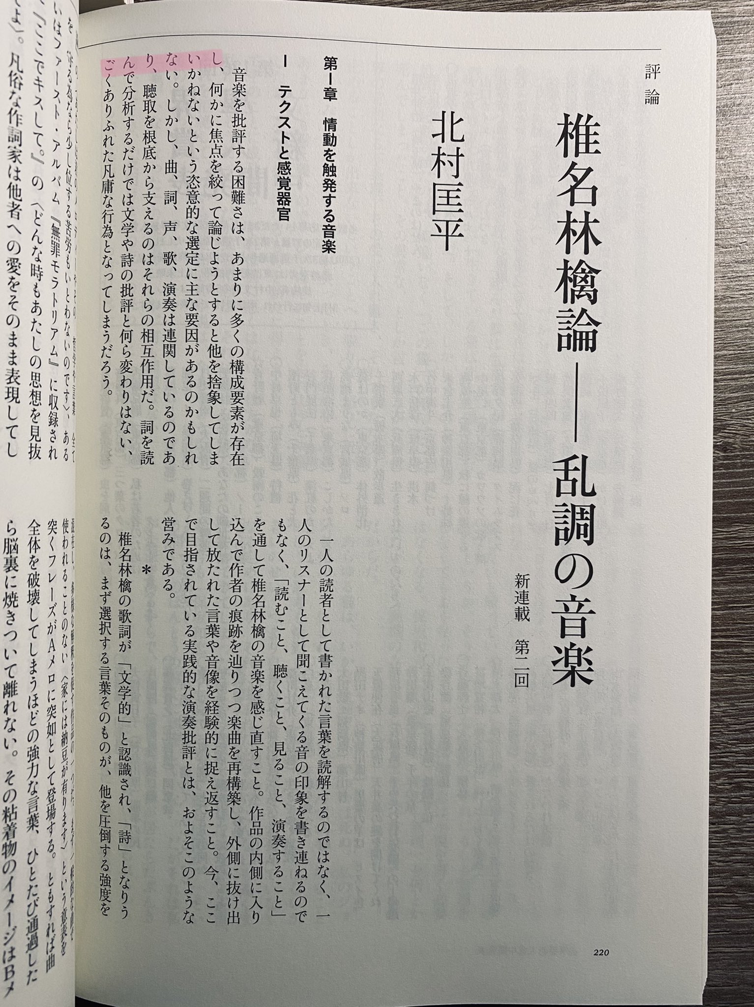 Uzivatel 北村匡平 椎名林檎論 乱調の音楽 最終回 文學界 4月号 Na Twitteru 文學界 21年4月号の 椎名林檎論 第２回 の冒頭のページ 本当に誰にも気づかれずに悉くスルーされて寂しいので 苦労した林檎的諧謔の痕跡をここ にアップしておきます この