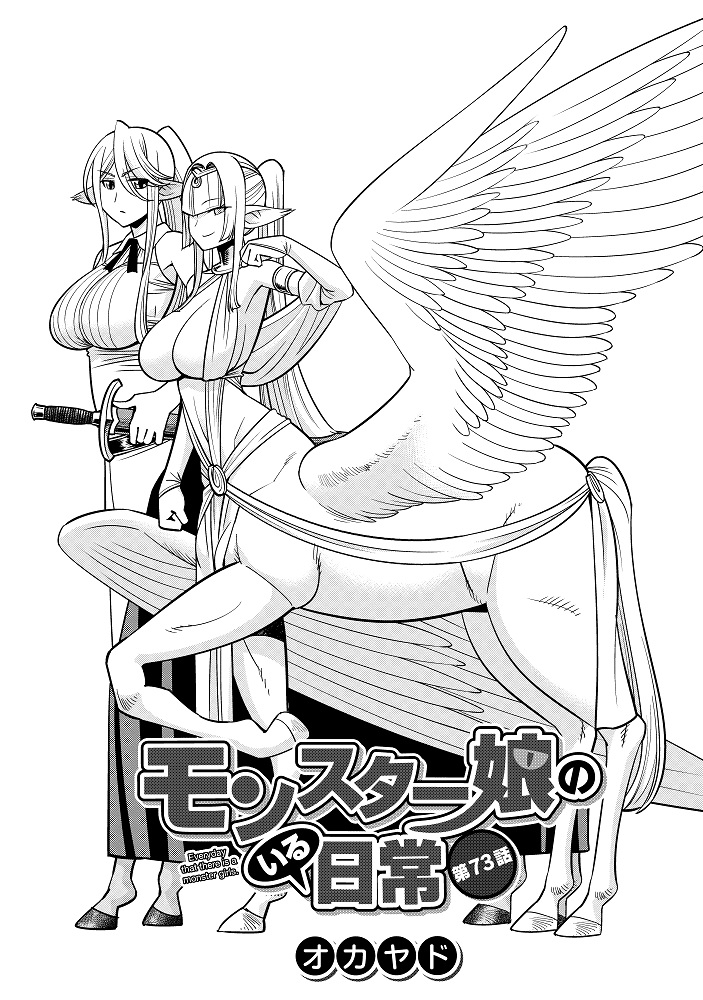『モンスター娘のいる日常』
最新73話昨日より公開されてますよ✨
休日の読書時間に是非如何でしょうか😆
https://t.co/IIIjTYCrtA

更にkindle様で開催中のGWフェアで
コミックス①～⑫巻が半額になっております‼
最新話と合わせてお見逃しなく✨
https://t.co/6TSgzw50UJ 