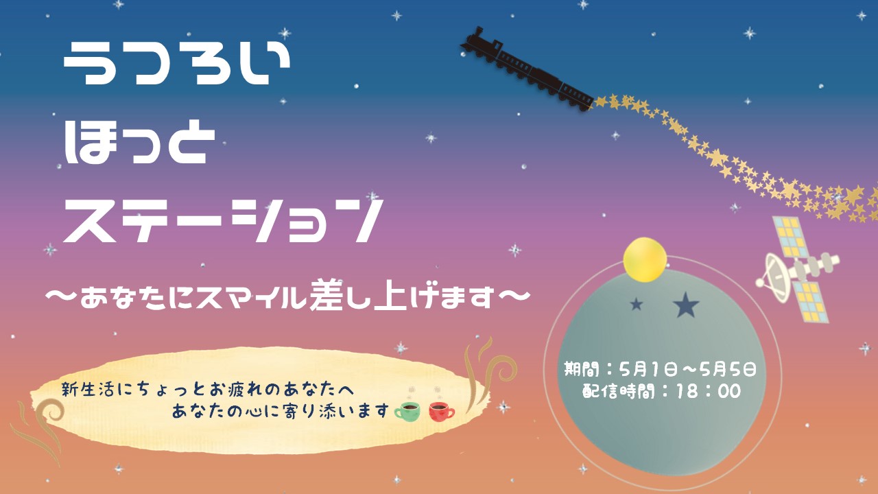 ট ইট র 阪大gi ほとスマ いよいよ明日18時からスタート 勉強 対人関係 バイト コロナ禍など 大学生特有のお悩みに学生委員会メンバーが寄り添い 一緒に解決策を考える という記事 ブログを配信予定です 今日の癒し のコーナーもあります