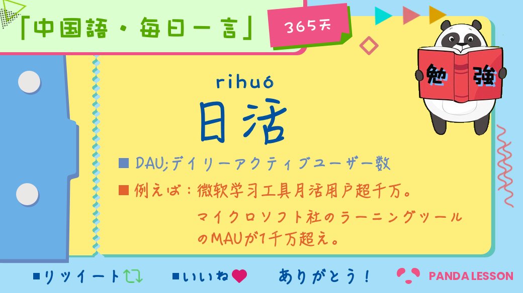 Panda Lesson 中国語教室 On Twitter 日活 は 日活跃用户数量 を省略した言い方で It関連の企業やその記事では日常よく使われる言葉です デイリーアクティブユーザー数を意味し 通常は Dau で表されています 中国語勉強 中国語学習 中国語 パンダ