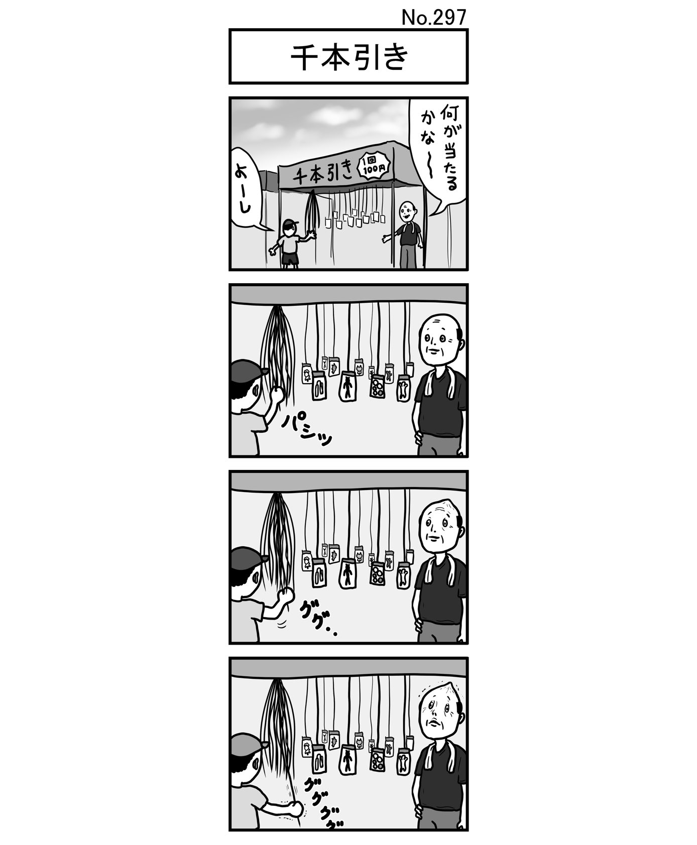 小島タカヒロ 千本引き 小島4コマ 4コマ 四コマ 4コマ漫画 四コマ漫画 4コママンガ ギャグ ギャグ漫画 ギャグマンガ シュール シュール漫画 シュールマンガ イラスト 漫画 マンガ 絵 デジタルマンガ 千本引き 千本つり 千本釣り