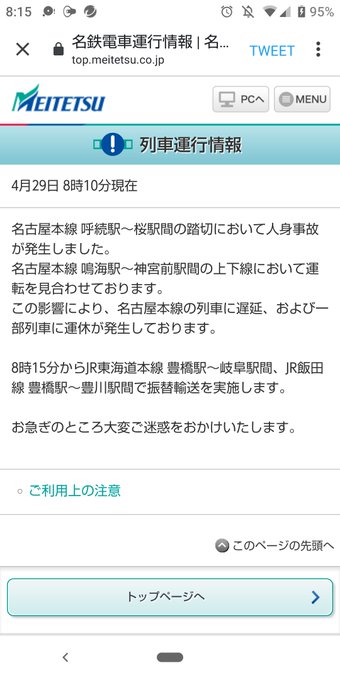人身事故 名鉄名古屋本線 4月29日 桜駅 呼続駅間で人身事故発生 踏切で嫌な音して何か轢いた 運転見合わせ 現地の様子 まとめダネ