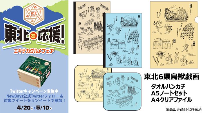 Newdays على تويتر 鳥獣戯画 グッズ登場中 東北６県のお祭りを楽しむカエルやうさぎの描き下ろしイラストが可愛い タオルハンカチ ノートセット クリアファイルのラインナップだよ なくなり次第終了となります Twitterキャンペーン実施中 T Co