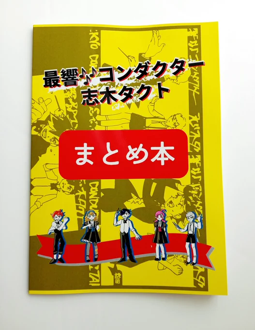 GW、『最高』が具現化されたことをお知らせします🎉🎉🎉
#最響コンダクター志木タクト 