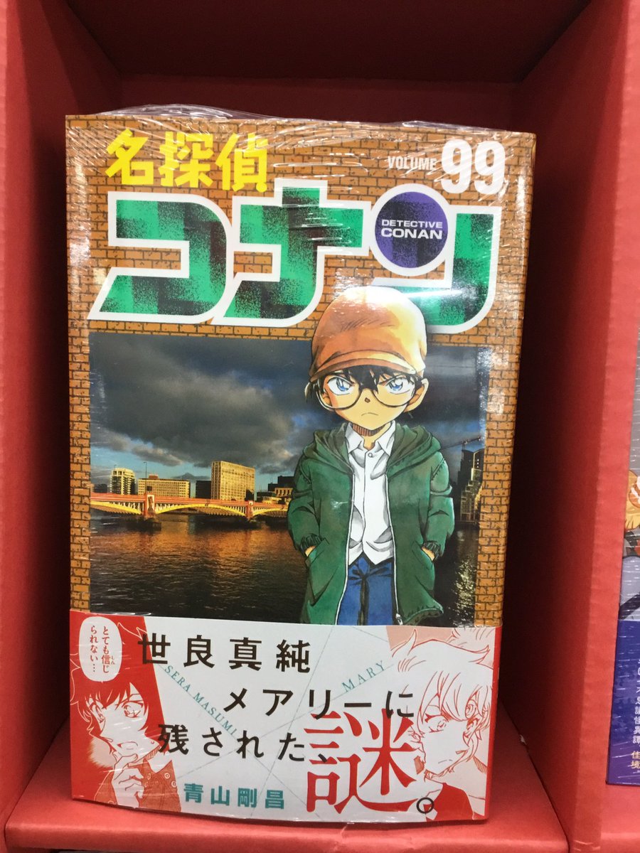 ゲオサンライズ御幸ヶ原店 4 14に発売し完売していた 名探偵コナン９９巻 再入荷しました 最新刊コミックコーナーやレジ前でも展開しております 名探偵コナン