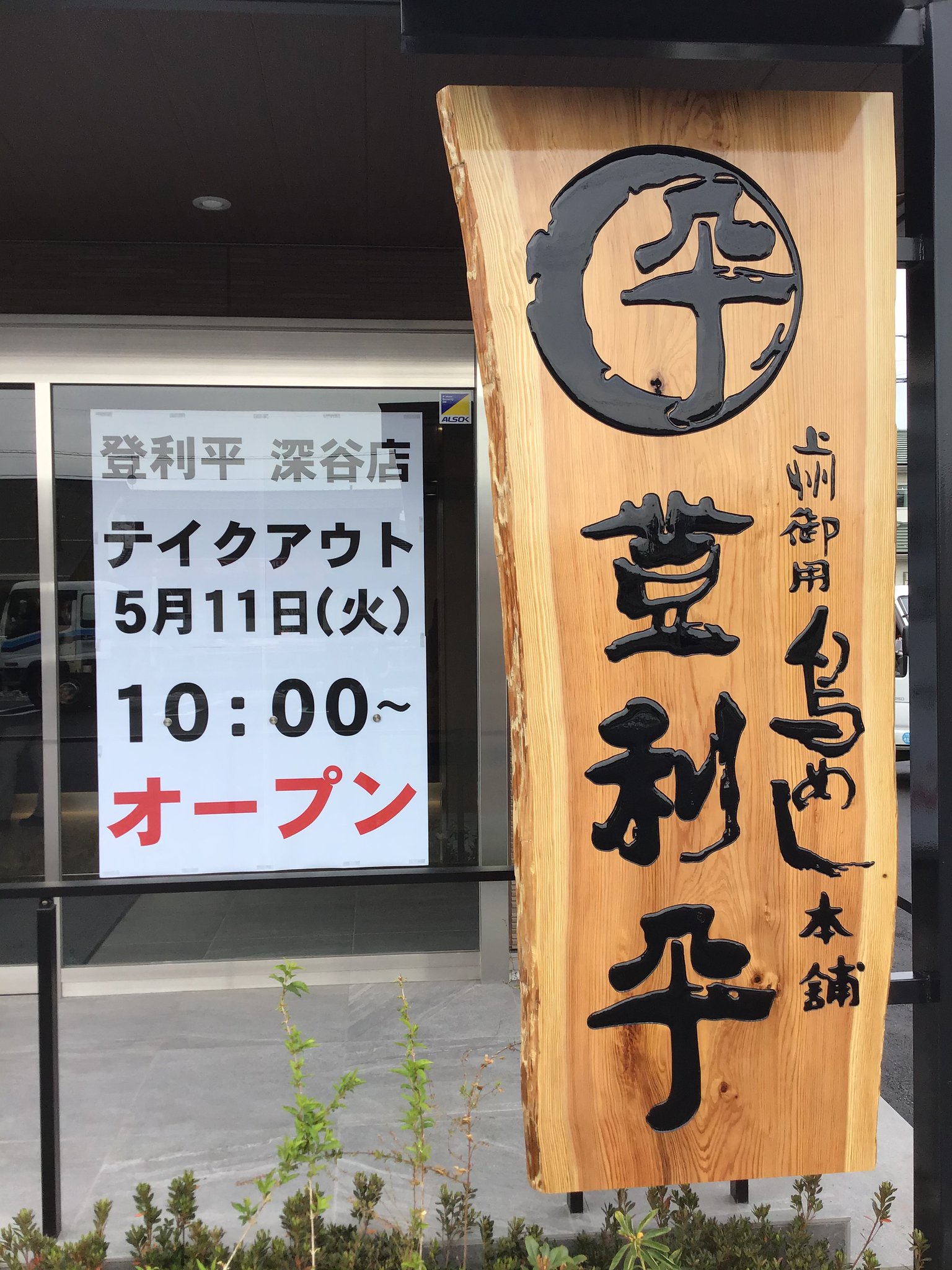 株式会社登利平 公式 新店舗 登利平 深谷店 情報 2021年5月11日 火 テイクアウト 10 00 オープン 埼玉県深谷市国済寺332 21 登利平 鳥めし お弁当 焼鳥 株式会社登利平 公式 新店舗 登利平 深谷店 情報 2021年5月11日 火 テイクアウト 10 00 オープン 埼玉県深谷市国済寺332 21 登利平 鳥めし お弁当 焼鳥
