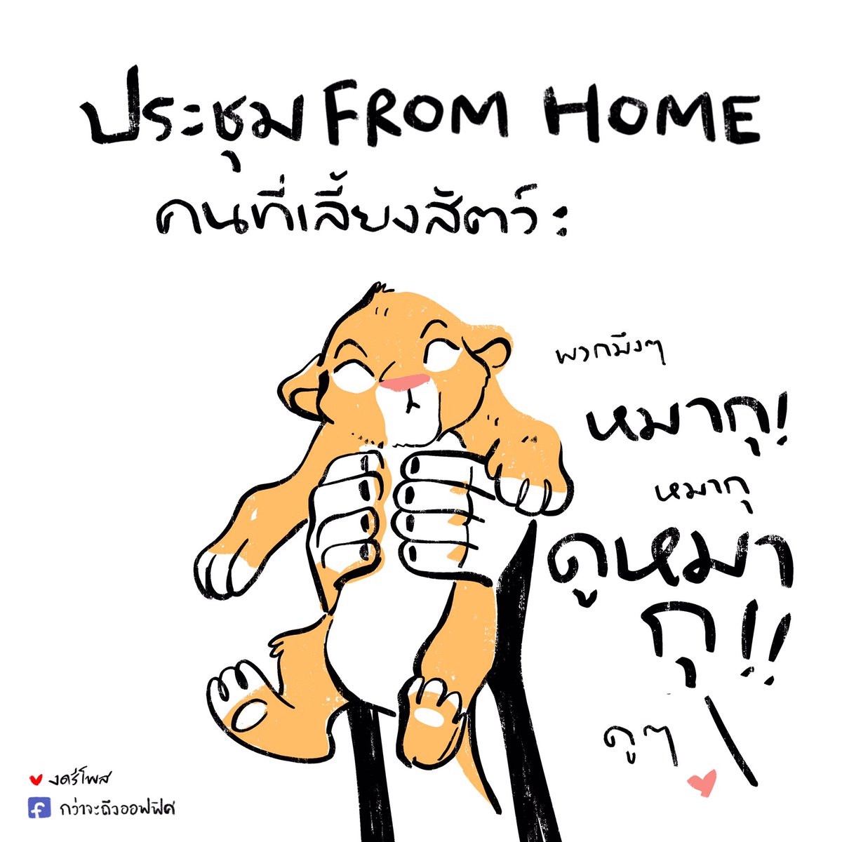 Pet Expo
___________________
Cr.ภาพจาก The Lion King
#กว่าจะถึงออฟฟิศ