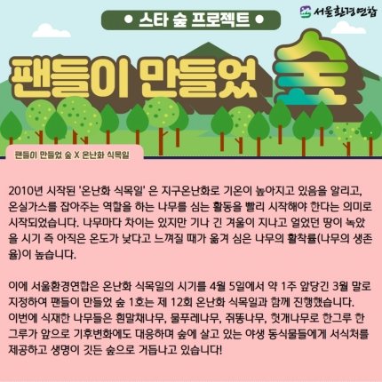 The Seoul Environmental Movement Association successfully completed its first "Forest Created by Fans" project at Animal's Happy Forest in Noeul Park in Nanji Island on March 26.Naver: http://naver.me/xL1fqRg8  http://naver.me/FEJ10voW 