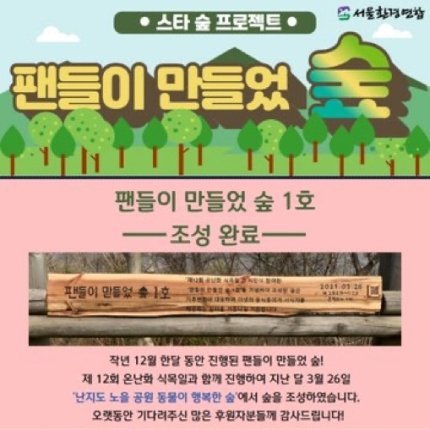The Seoul Environmental Movement Association successfully completed its first "Forest Created by Fans" project at Animal's Happy Forest in Noeul Park in Nanji Island on March 26.Naver: http://naver.me/xL1fqRg8  http://naver.me/FEJ10voW 