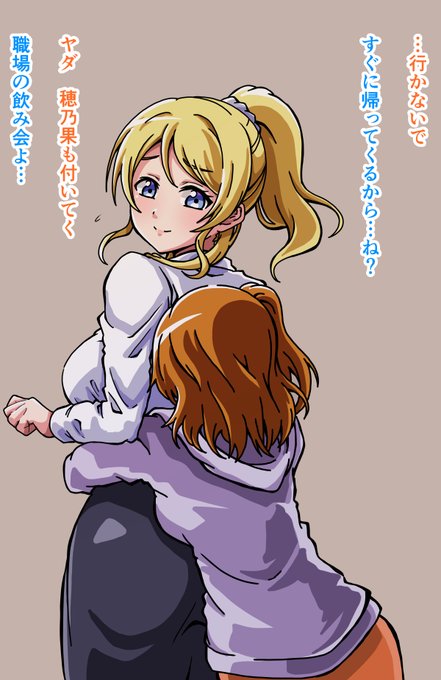 社会人ほのえり 