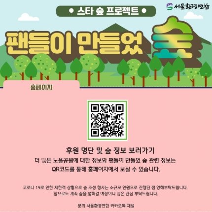 global warming becomes serious day by day"Forest Created by Fans" is the first project to draw more citizens' participation, and the method to donate is by texting the name of your favorite singer, actor or celebrity and the sponsor's own name to the Seoul Environmental Union