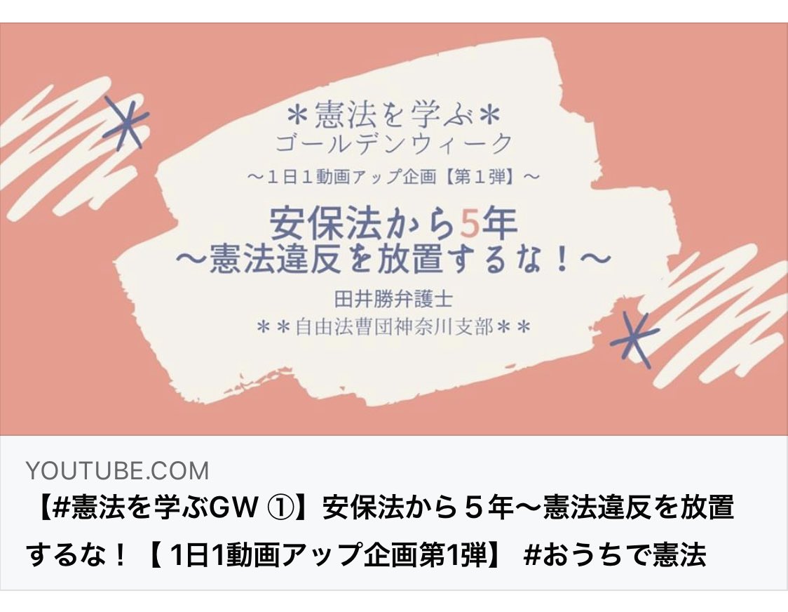 JLAF_K's tweet photo. 今年の #GW は身近な #憲法 問題について #弁護士 が解説する動画を1日1動画お届け✨第1弾は #安保法　施行から5年。改めて憲法上の問題や現在の運用状況について田井勝弁護士が解説します。#stayhome  なGWは #おうちで憲法 について学びましょう✨
動画はこちら→ https://t.co/rlUj0AdKrf
#憲法9条 https://t.co/71x53EwXlt