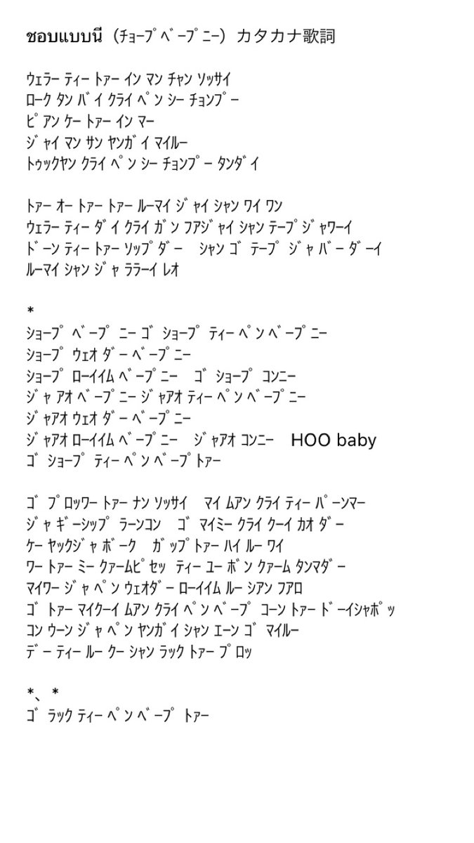 廃話 Saintくんがカバーした ชอบแบบน ﾁｮｰﾌﾟﾍﾞｰﾌﾟﾆｰ のカタカナ歌詞です オリジナルは再生回数がエグイ 私がタイカラオケに行ったら一番歌いたい曲だわ Saintくんver T Co mrnrrkle オリジナル T Co Jtdherdj8g Saint Sup