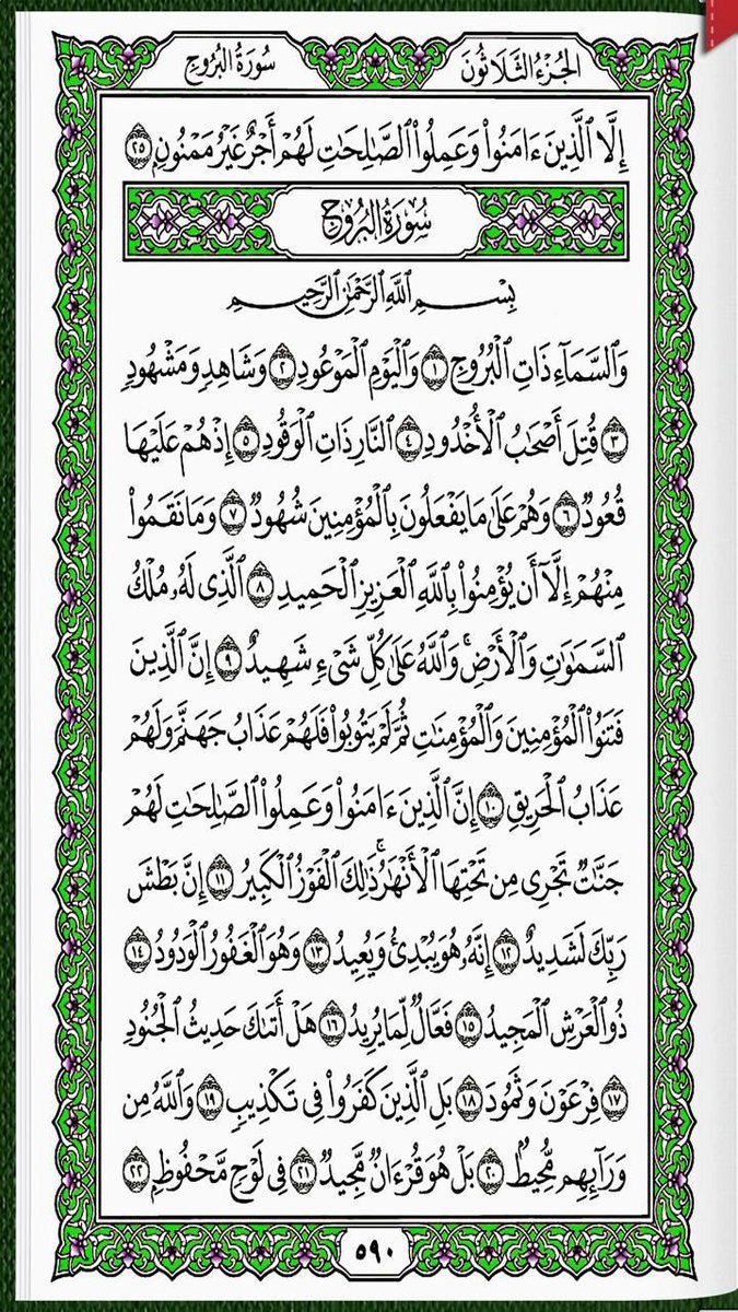 #سورة_المطففين_الانشقاق_البروج
خذ من وقتك دقيقتين و إقرأ معنا
 كل يوم صفحتين 
من القرآن الكريم 
 شارك بالقراءة و رتويت كتب الله لكم الاجر والثواب