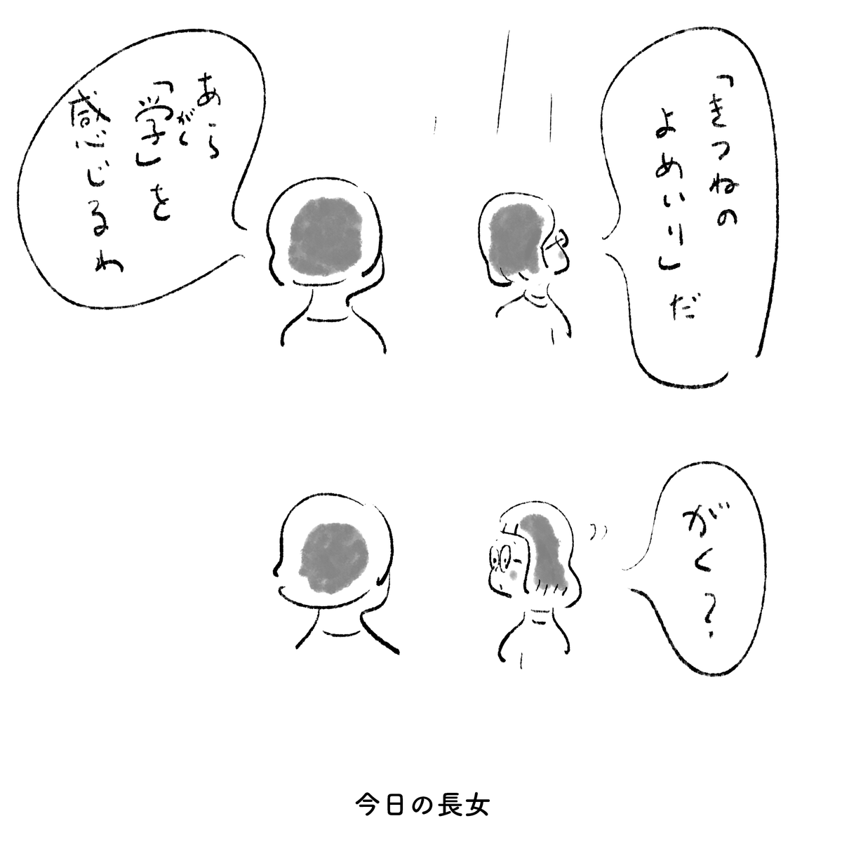 今日の長女 