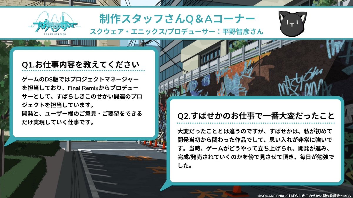 すばらしきこのせかい 公式アカウント 制作スタッフインタビュー すばらしきこのせかい プロデューサーの平野智彦さんに5つの質問に答えていただきました Twewy すばせかアニメ すばらしきこのせかい 公式アカウント 制作スタッフインタビュー すばらしきこのせかい プロデューサーの平野智彦さんに5つの質問に答えていただきました Twewy すばせかアニメ