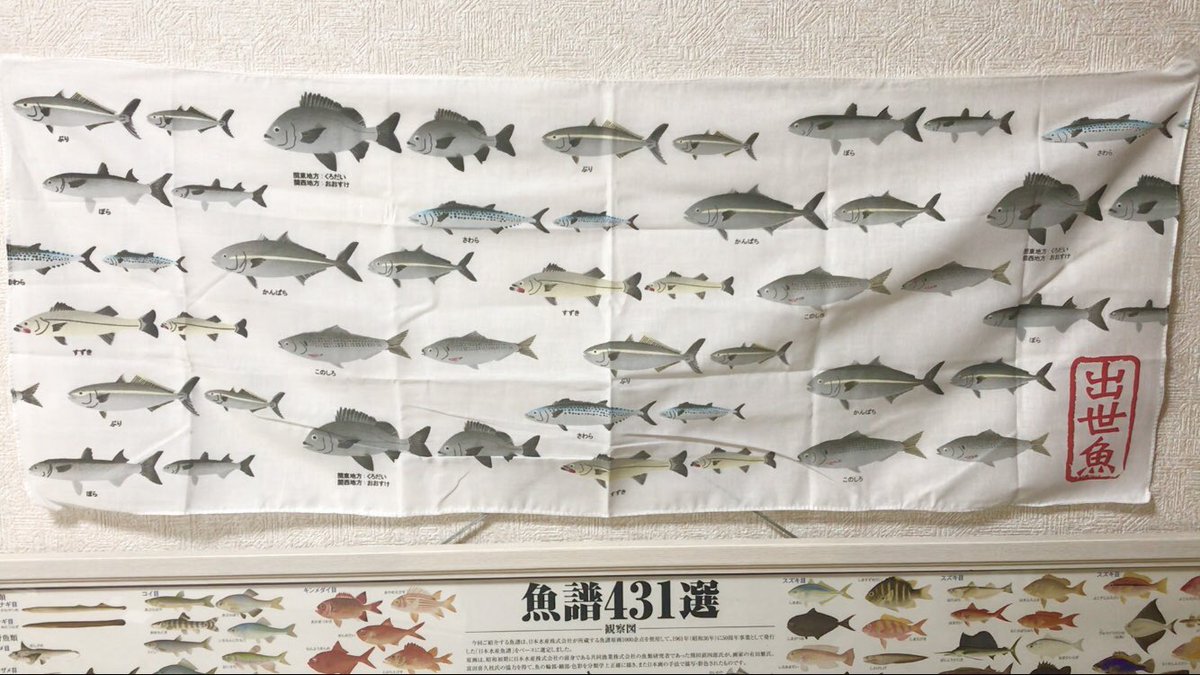出世魚