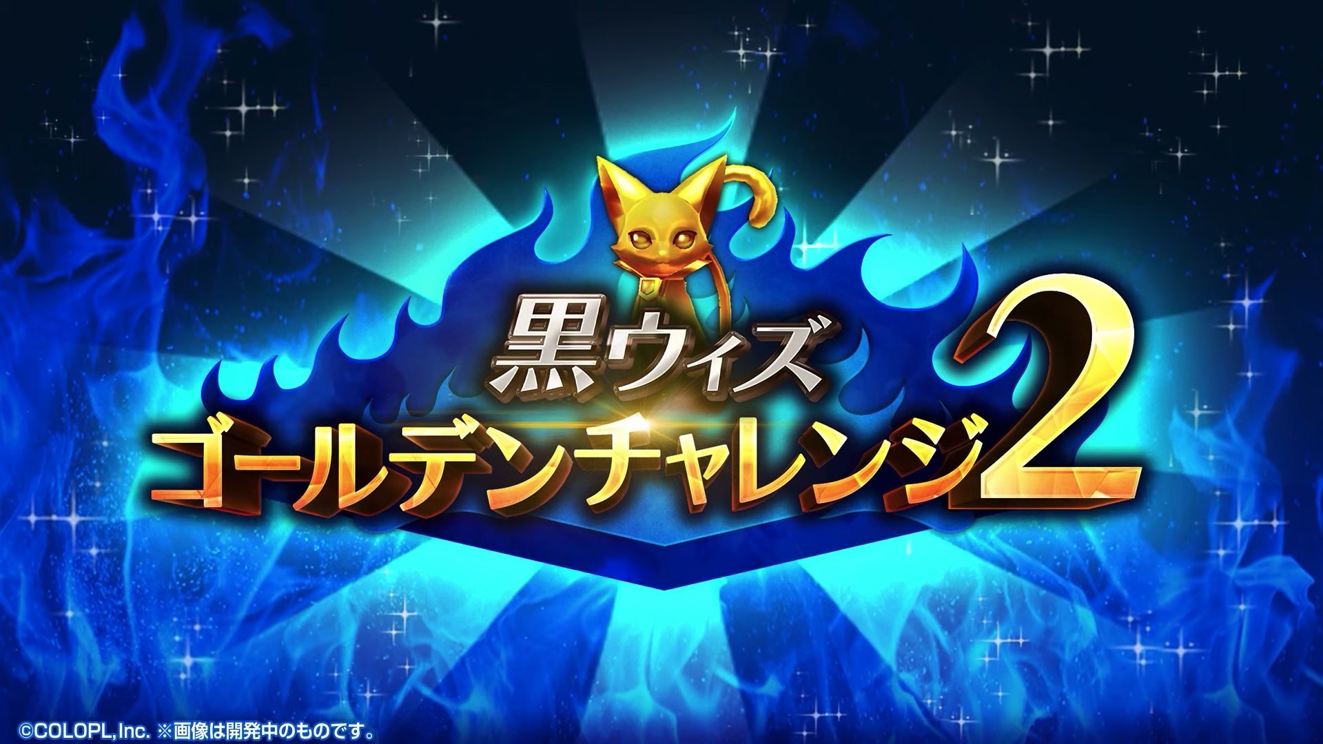 黒猫のウィズ攻略 Gamewith 新イベントはゴールデンチャレンジ2 報酬精霊はちびキャラ3体 性能は 文系だったりとか理系みたいな所とリンクしている らしい 紬姫のexasみたいな 潜在結晶は これは花札結晶 鬼灯結晶じゃな Ltolはゴールデン