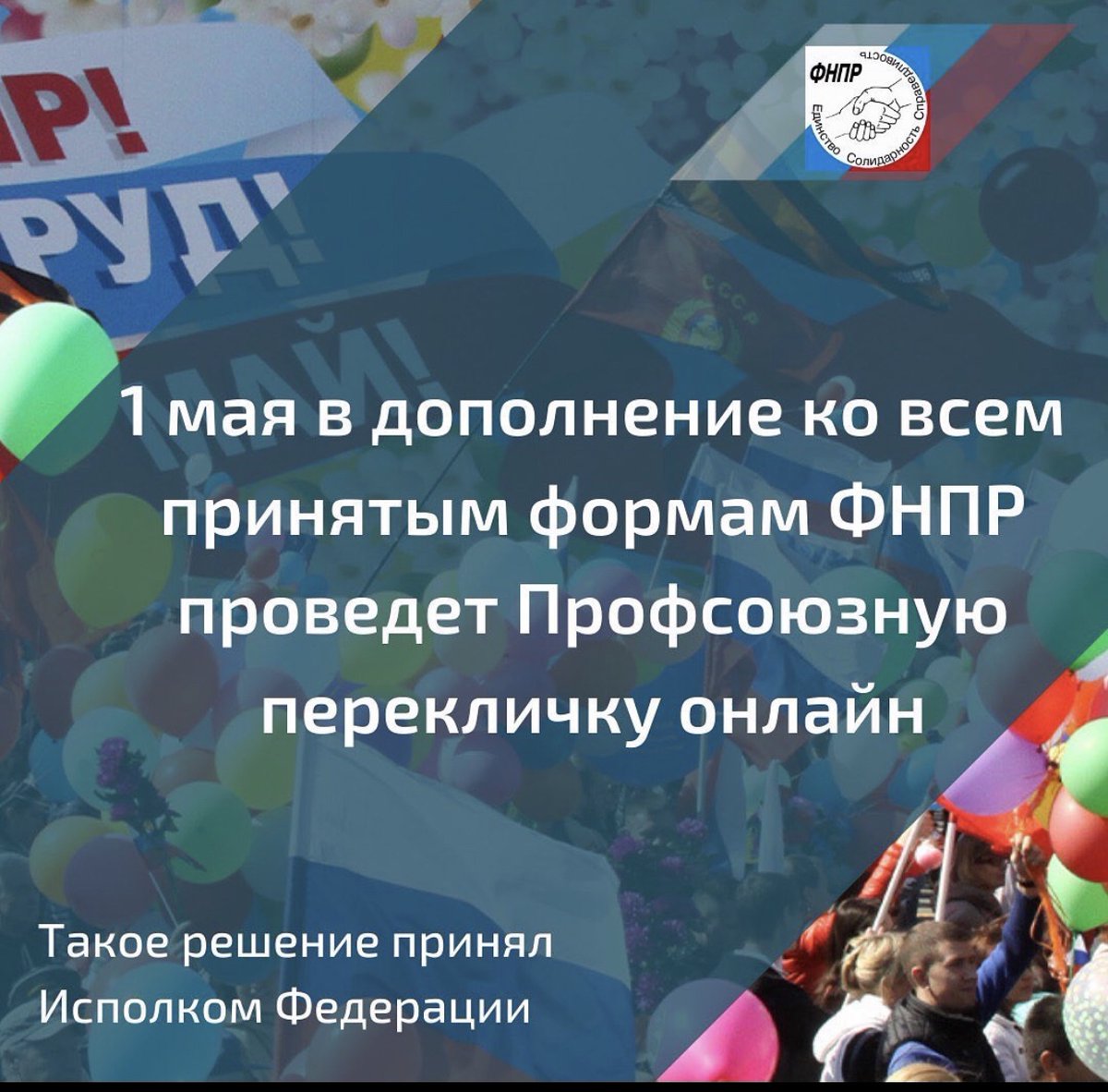 Уважаемые коллеги — присоединяйтесь! В День Международной солидарности трудящихся 1 Мая 2021 года, профсоюзы проведут Первомайскую перекличку в онлайн-формате. Трансляция начнется 1 Мая в 10-00 (мск) Подробнее:vk.com/pzdravco?w=wal…