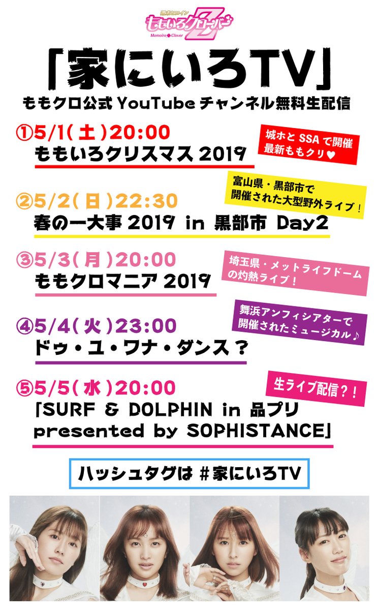 ももクロインフォ公式 家にいろtv の布教用画像修正のため 再ツイートさせていただきます すみません ももクロ予定表更新 Gwおうちでなにしよう そんなあなたにももいろクローバーz 家にいろtv全ラインナップ決定 公式youtube無料配信 ももクロインフォ公式 家にいろtv の布教用画像修正のため 再ツイートさせていただきます すみません ももクロ予定表更新 Gwおうちでなにしよう そんなあなたにももいろクローバーz 家にいろtv全ラインナップ決定 公式youtube無料配信