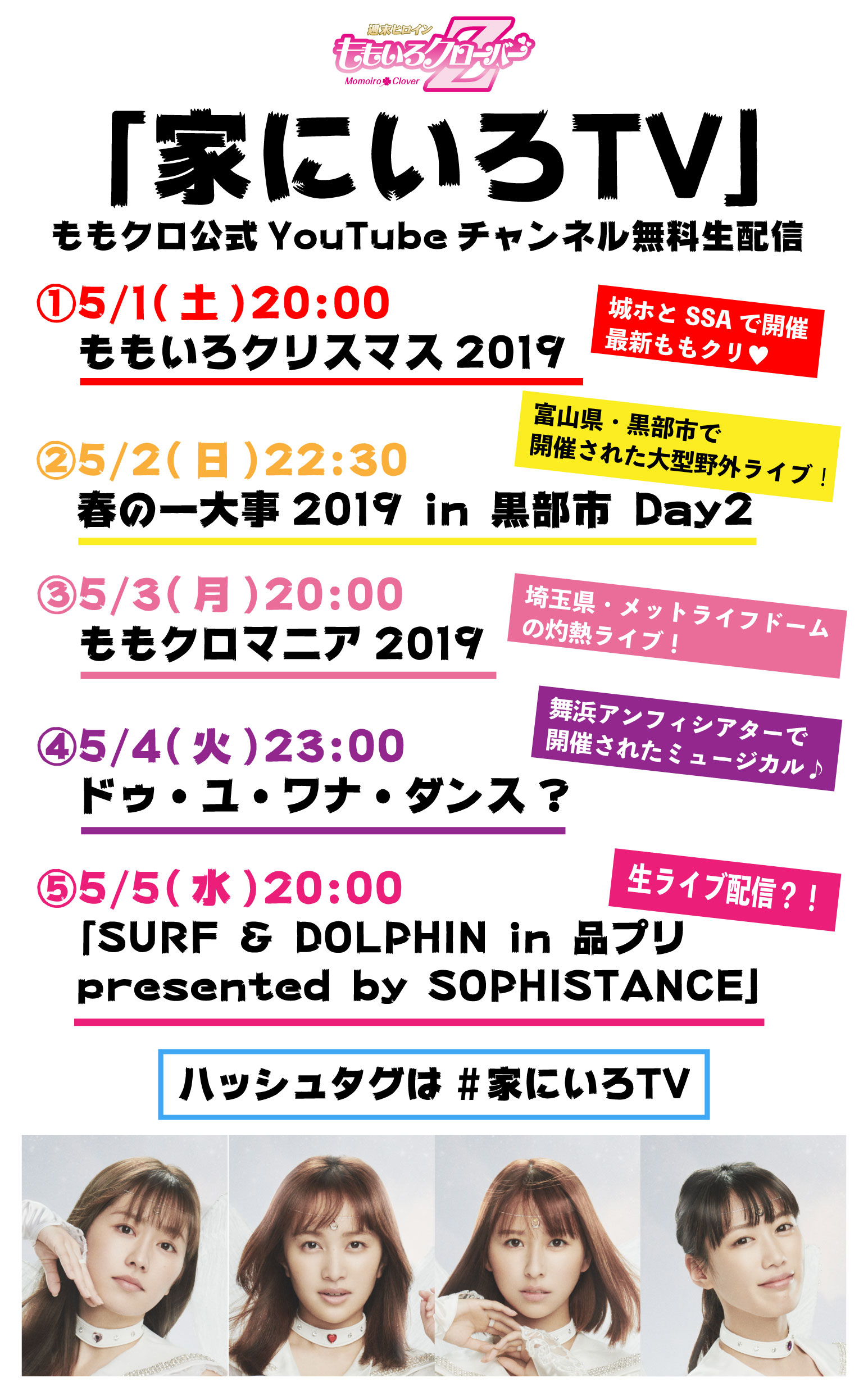 ももクロインフォ公式 家にいろtv の布教用画像修正のため 再ツイートさせていただきます すみません ももクロ予定表更新 Gwおうちでなにしよう そんなあなたにももいろクローバーz 家にいろtv全ラインナップ決定 公式youtube無料配信