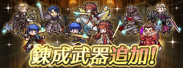 ファイアーエムブレム ヒーローズ アップデート予告 6 13 錬成武器追加 武器錬成対象スキル ラグネル 傭兵団の青年 アイク 伝承の神将 アイク エタルド 四駿の将 漆黒の騎士 漆黒の将 ゼルギウス Feヒーローズ
