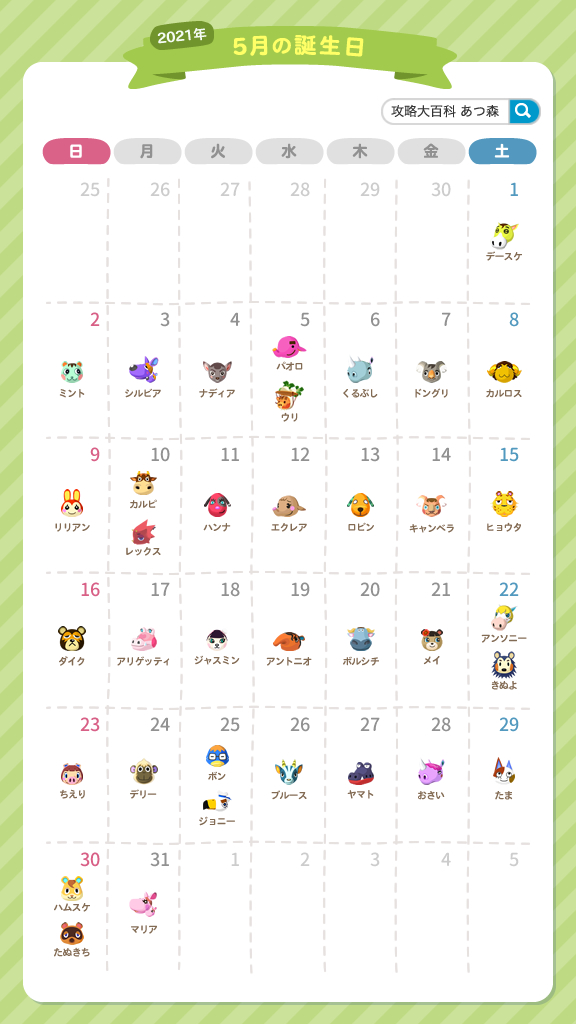 あつ森攻略 攻略大百科 على تويتر 5月の誕生日 イベントカレンダー 5月のイベントも盛りだくさんですよー お誕生日の住民がいる方はぜひお祝いしてあげてくださいね こどもの日の限定商品は5 5までなのでお早めにどうぞ あつ森 あつまれどうぶつの森