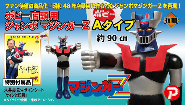 ポピー店頭用ジャンボマジンガーZAタイプ