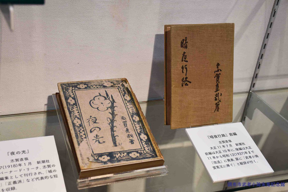 武者小路実篤記念館公式 資料情報 左 志賀直哉 夜の光 大正7 1918 年1月 新潮社 装幀 バーナード リーチ 城の崎にて などを収録した短編集 右 志賀直哉 暗夜行路 前編 大正11年7月 新潮社 志賀 が生涯で唯一残した長編小説