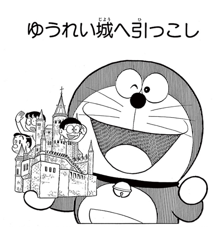 ドラえもん公式 ドラえもんチャンネル S Tweet Stay Home特別企画 ゆうれい城へ引っこし ドラえもん 消されてたまるか T Pぼん T M タイムマシン は絶対に Sf短編 の3作品を 5 5am10時までの期間限定で無料配信中 Stayhome Trendsmap