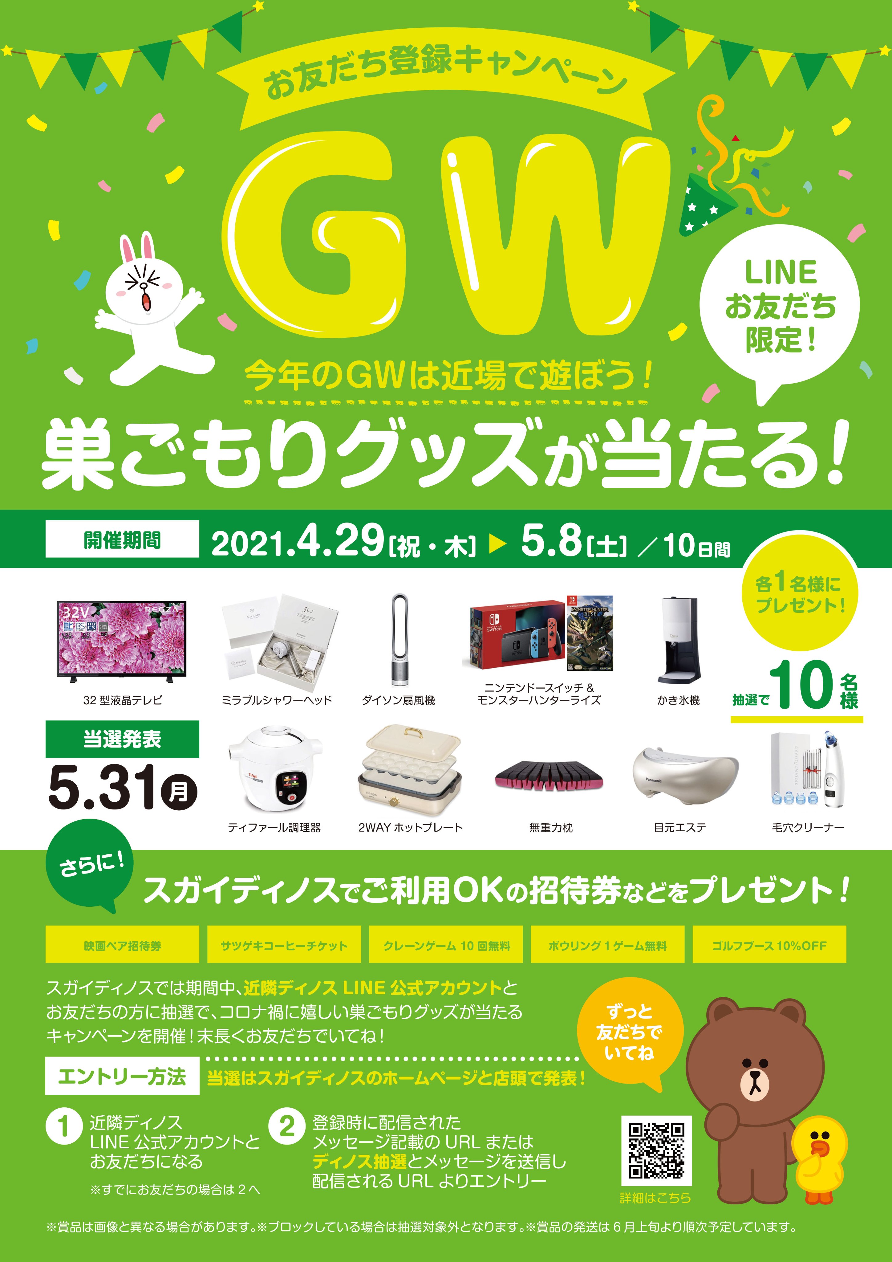 ディノスパーク旭川 今年のgwは近場で遊ぼう Lineお友だち限定キャンペーンを開催 スガイディノス では期間中 みなさまの近隣ディノスline公式アカウントとお友だちの方に抽選で コロナ禍に嬉しい巣ごもりグッズや映画招待券などが当たる
