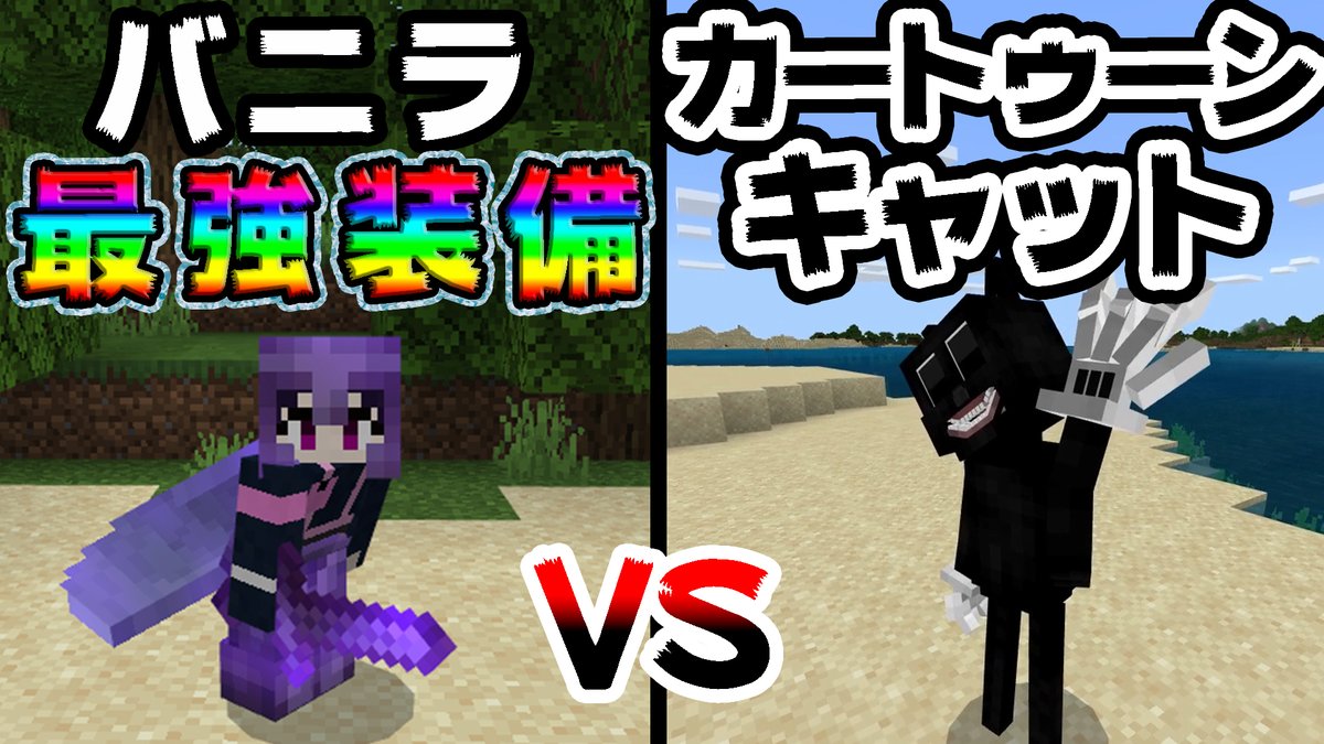 和音games ゆっくり実況者 初統合版です マイクラ バニラ最強装備でカートゥーンキャット を倒すことは出来るのか マイクラ統合版 ゆっくり実況 マインクラフト Minecraft T Co Loc3d64ezj T Co Gkfqgxzarl Twitter 和音games ゆっくり実況者 初統合版です マイクラ バニラ最強装備でカートゥーンキャット を倒すことは出来るのか マイクラ統合版 ゆっくり実況 マインクラフト Minecraft T Co Loc3d64ezj T Co Gkfqgxzarl Twitter