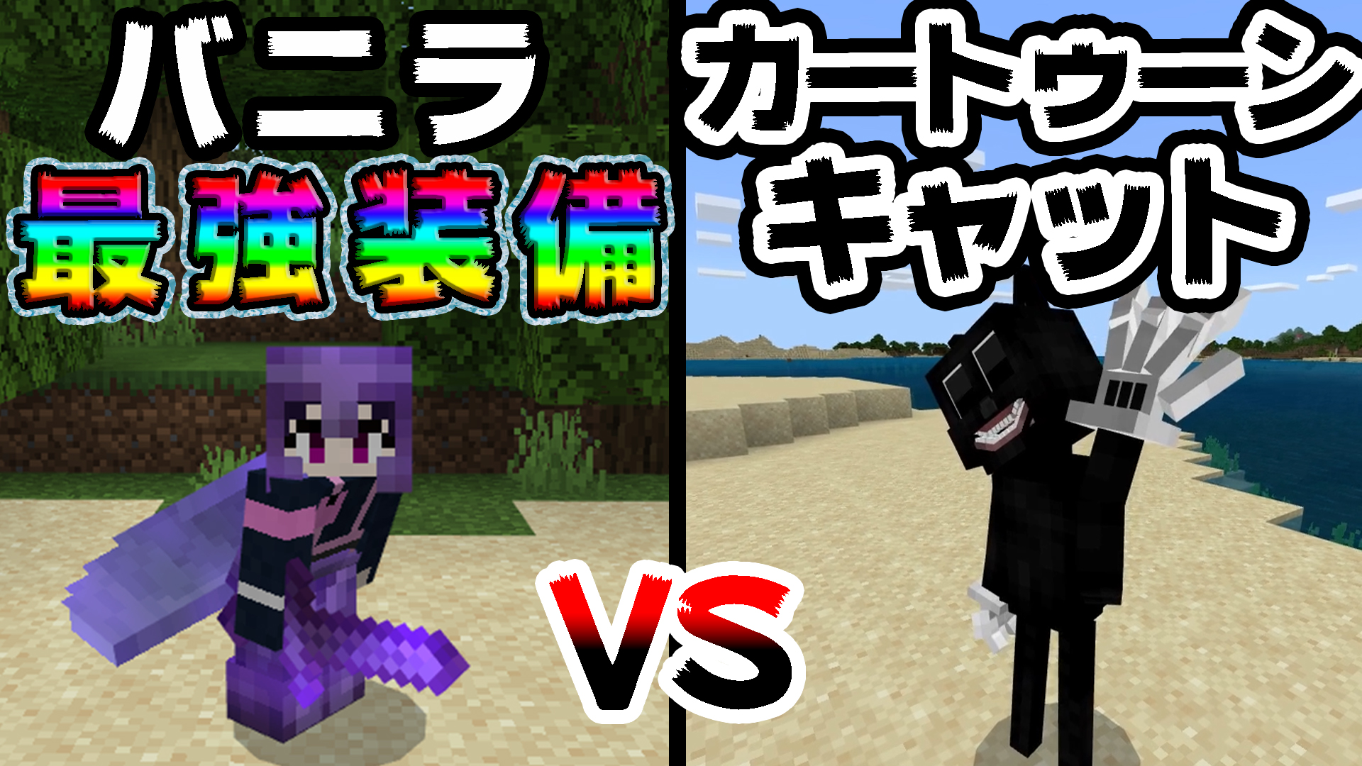 和音games ゆっくり実況者 初統合版です マイクラ バニラ最強装備 でカートゥーンキャットを倒すことは出来るのか マイクラ統合版 ゆっくり実況 マインクラフト Minecraft T Co Loc3d64ezj T Co Gkfqgxzarl Twitter