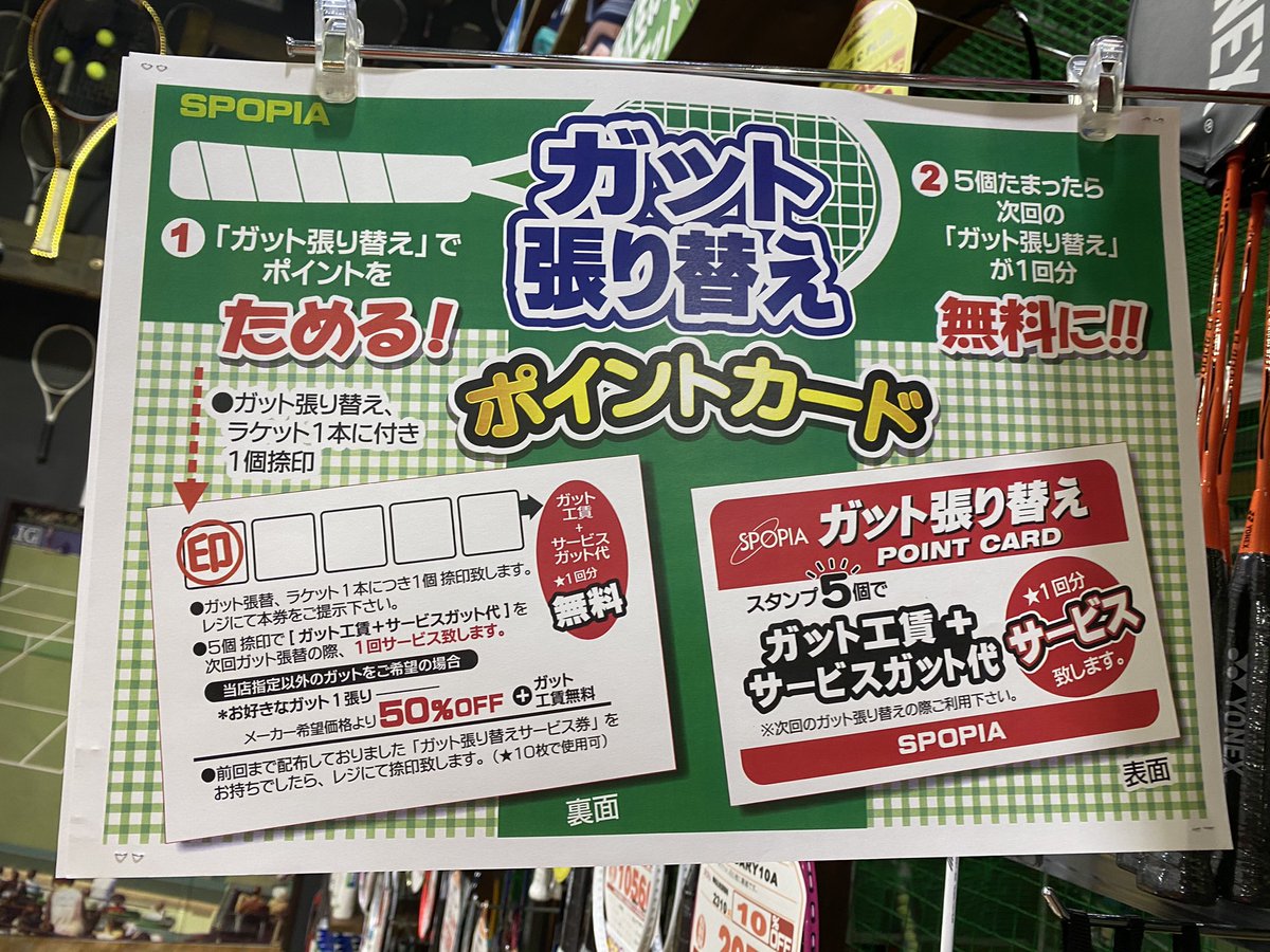 🎾🏸ガット張り替えで無料に⁉️ ガット張り替えのポイントカードは