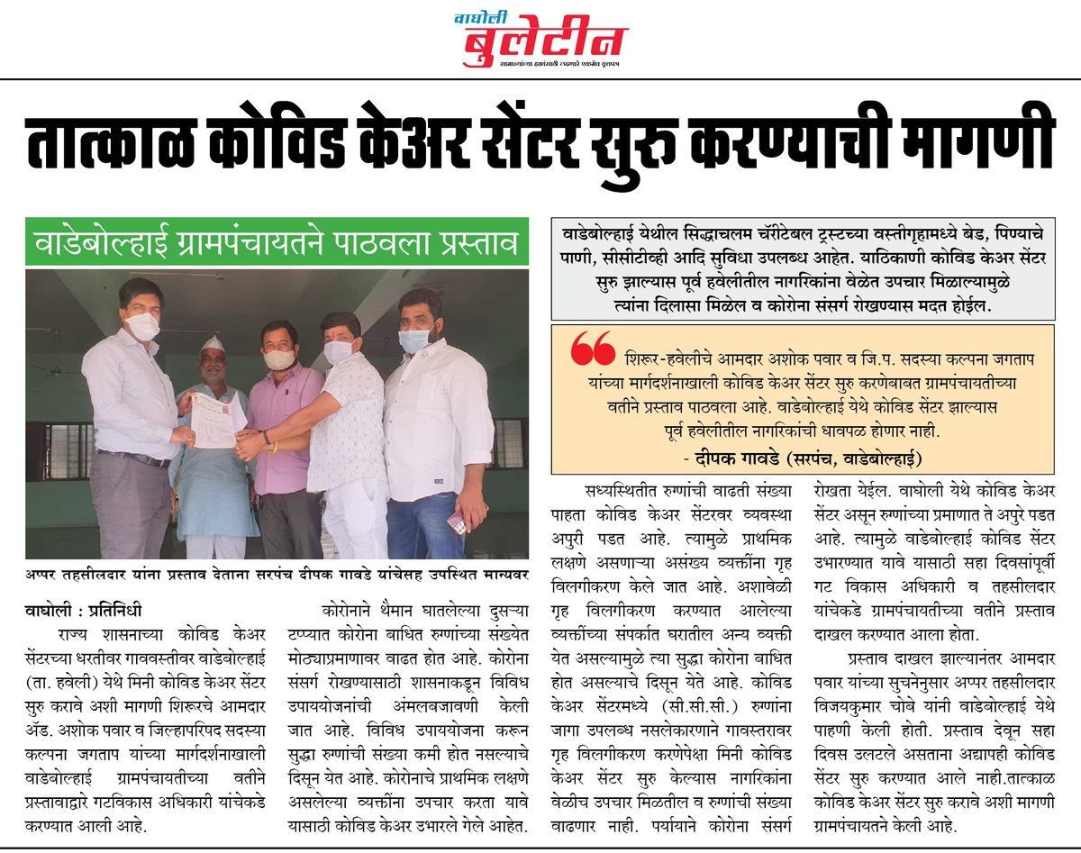 तात्काळ कोविड केअर सेंटर सुरु करण्याची मागणी  
वाडेबोल्हाई ग्रामपंचायतने पाठवला प्रस्ताव 

#Wagholi_Bulletin