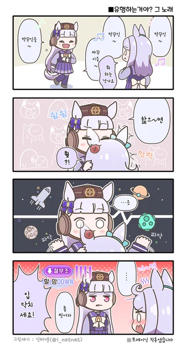 [말딸4컷만화]
유행하는거야? 그 노래

#우마무스메 