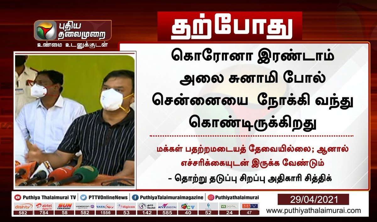 PttvNewsX's tweet image. மக்கள் எச்சரிக்கையுடன் இருக்க வேண்டும் 

- தொற்று தடுப்பு சிறப்பு அதிகாரி சித்திக் 

#CoronaVirus | #Covid2ndWave