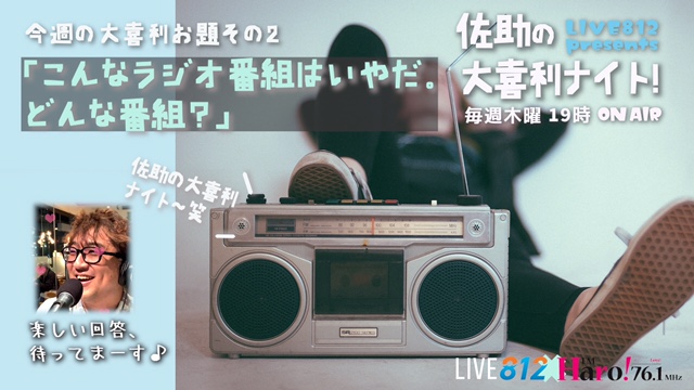 Fm Haro 76 1 来週5月6日よりスタート Live812 Presents佐助の大喜利ナイト 第１回目のお題 ２つ目 はこちら こんなラジオ番組は嫌だ どんなラジオ番組 沢山のおもしろ回答をリプライにて ドシドシお待ちしております おもしろ回答