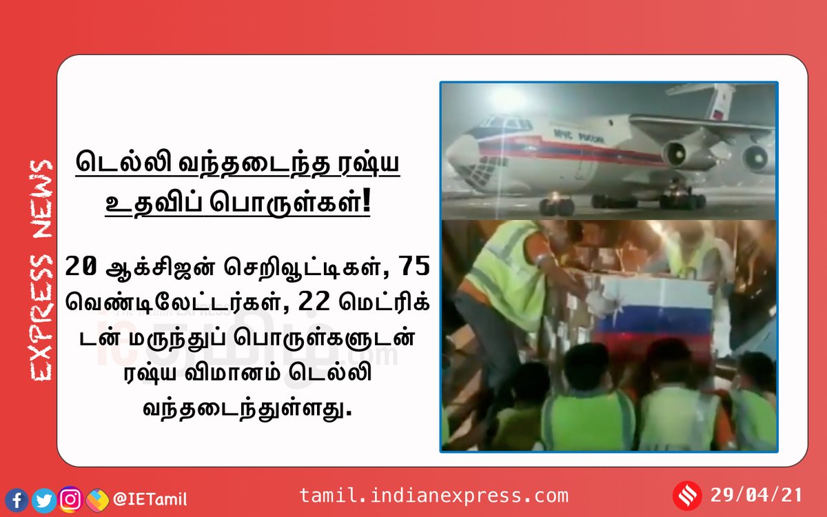 IeTamil's tweet photo. டெல்லி வந்தடைந்த ரஷ்ய உதவிப் பொருள்கள்!

#COVID19India | #Russia | #AIDKIT https://t.co/Hi5fJaVYpy